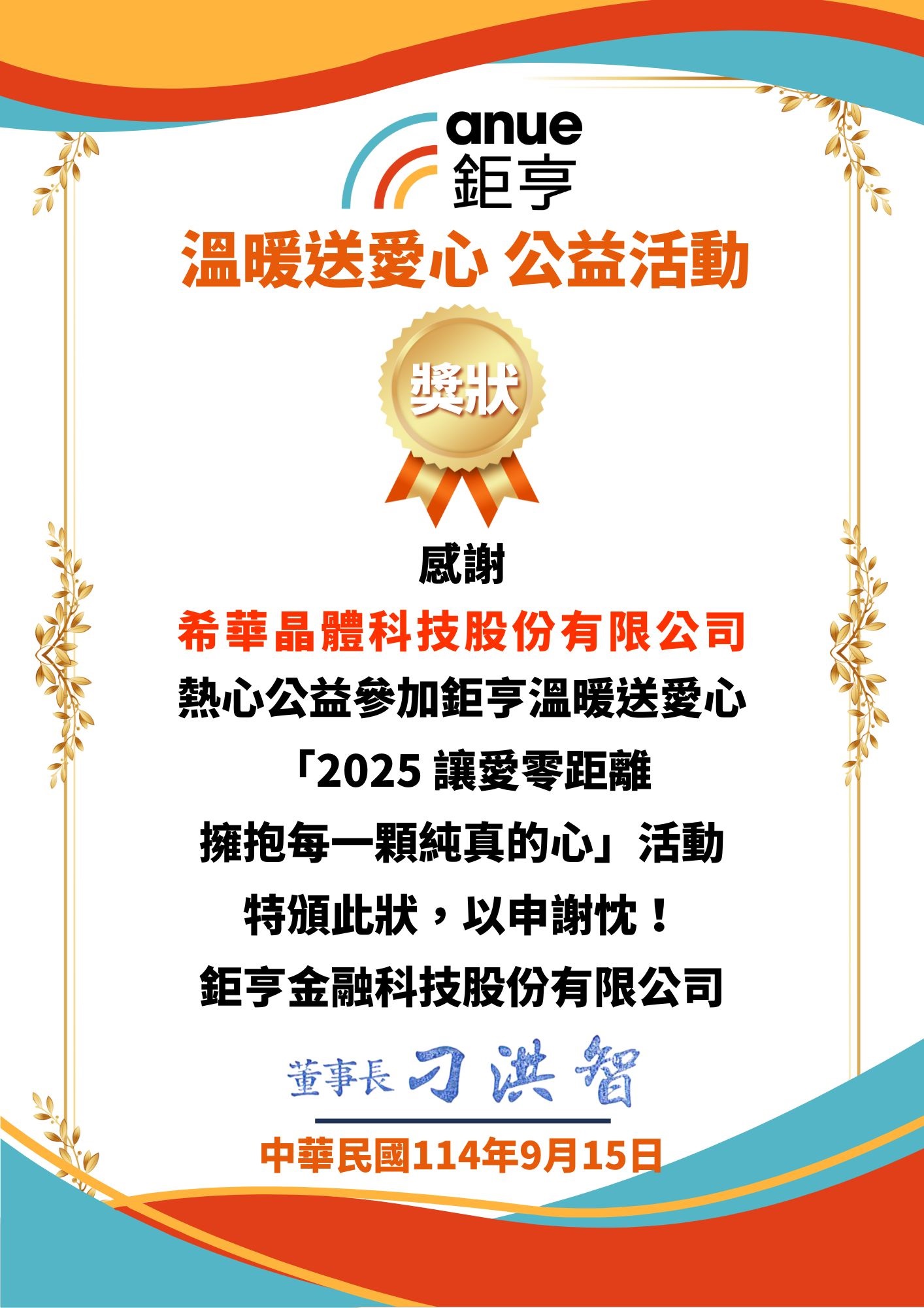 希華晶體攜手鉅亨網 共赴「2025溫暖送愛心」公益行動