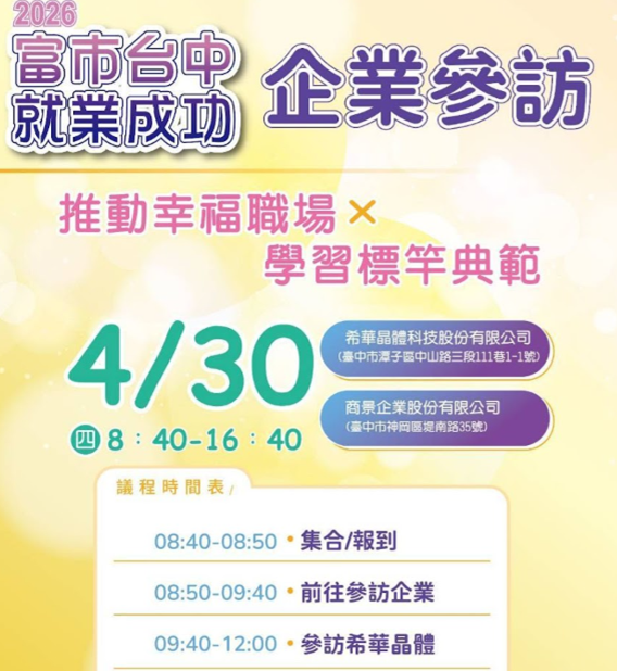 引領幸福職場典範：希華晶體科技受邀台中市政府「雇主 LINKing」計畫參訪
