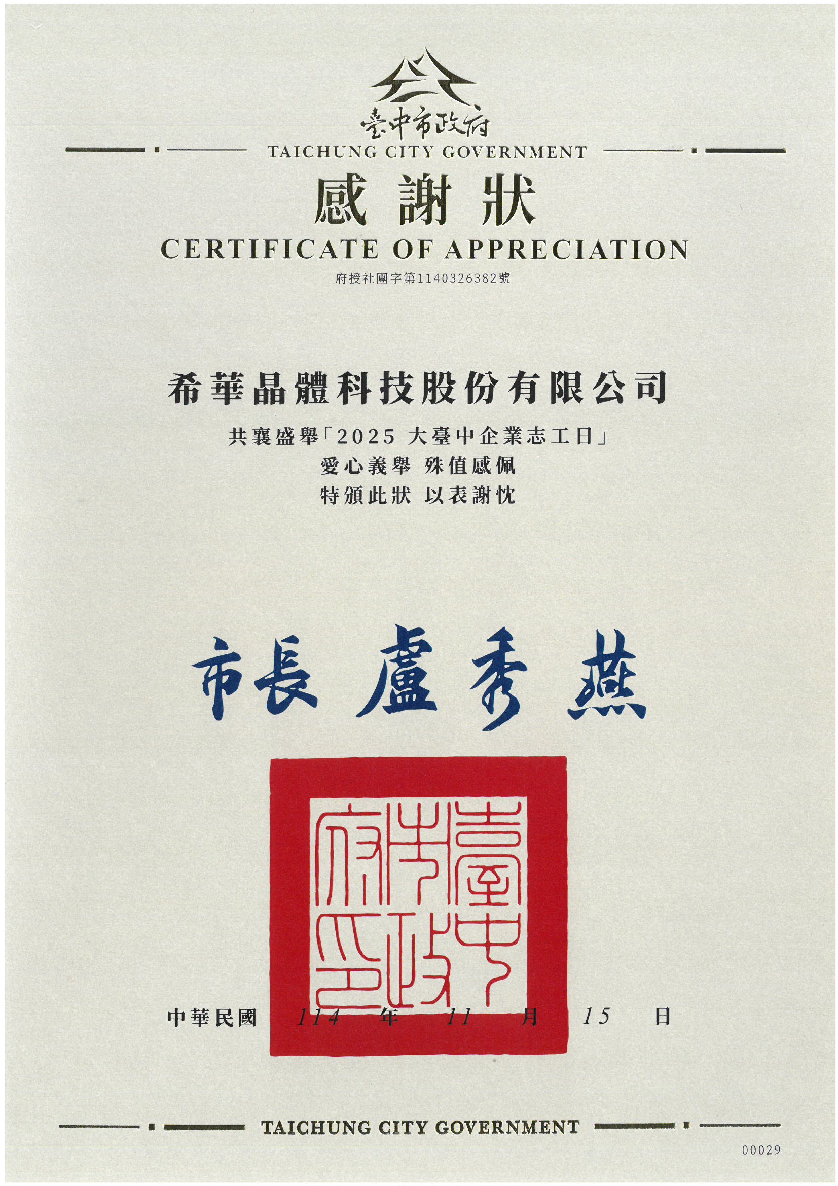 希華晶體科技參與大台中企業志工日  以 ESG 行動深耕在地、榮獲台中市政府感謝狀