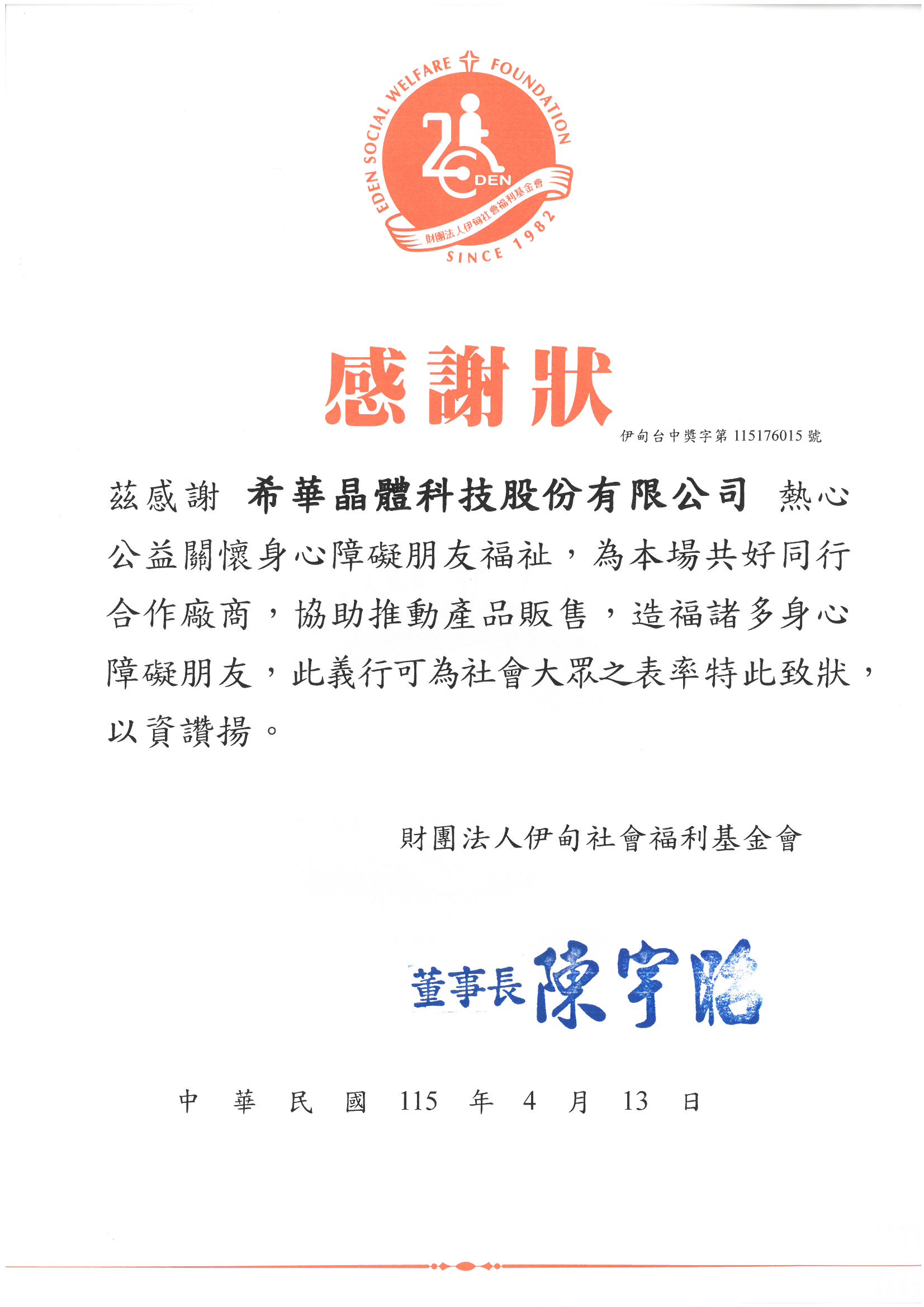 希華晶體攜手伊甸基金會　以行動實踐SDGs 共好同行打造永續公益力