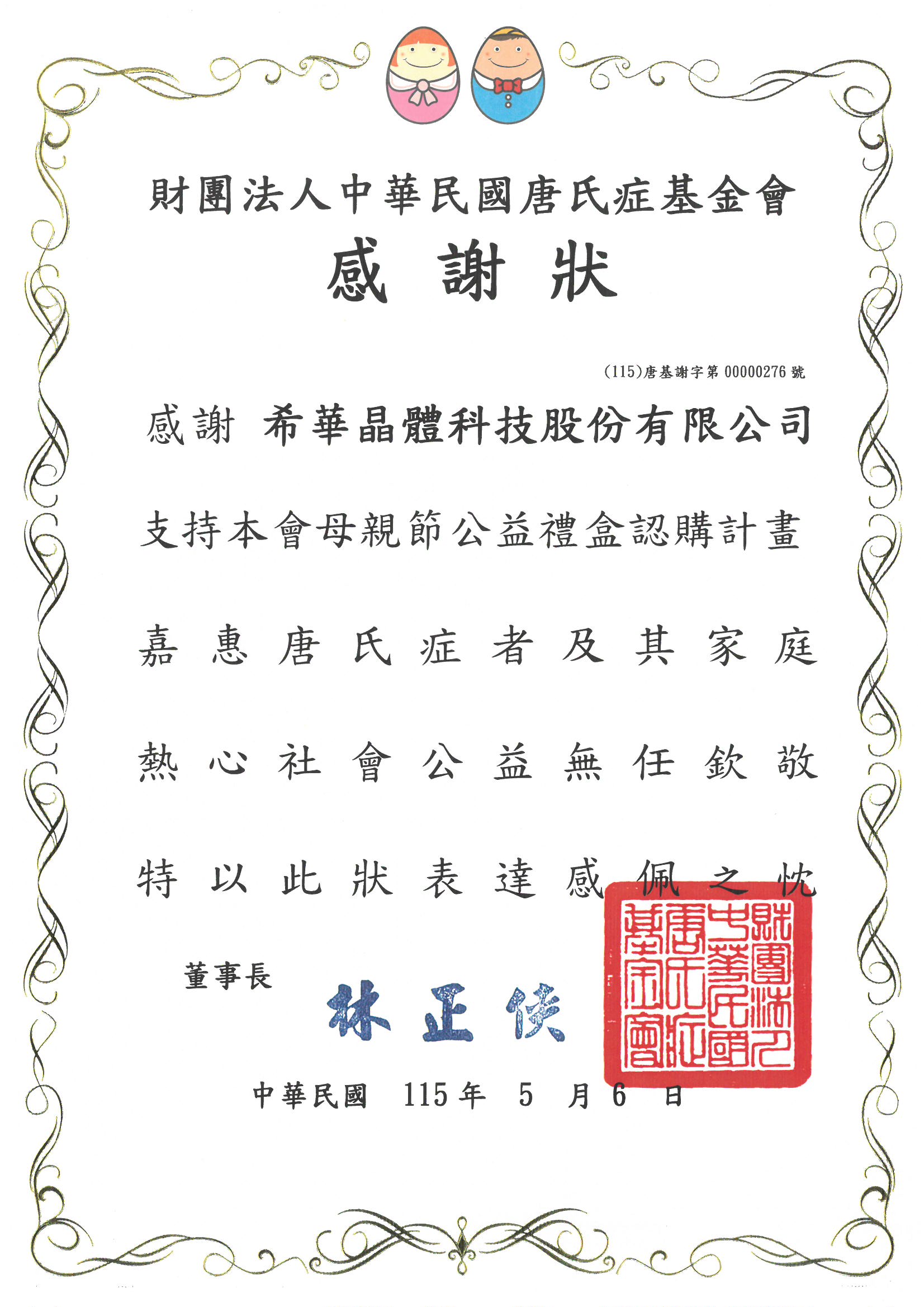 希華晶體點亮母親節 認購唐氏症基金會公益禮盒傳遞「兩份感動」