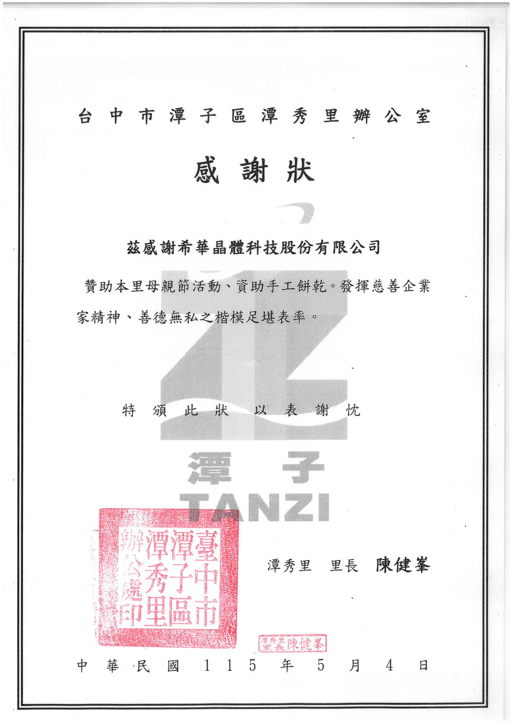 深耕在地鄉里 希華晶體科技贊助潭秀里母親節慶祝活動