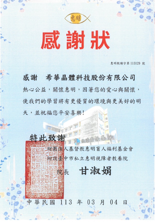 關懷惠明一起共善