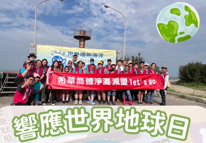 響應世界地球日-希華與企業夥伴攜手參與福智台中學苑主辦淨灘活動 落實ESG永續理念