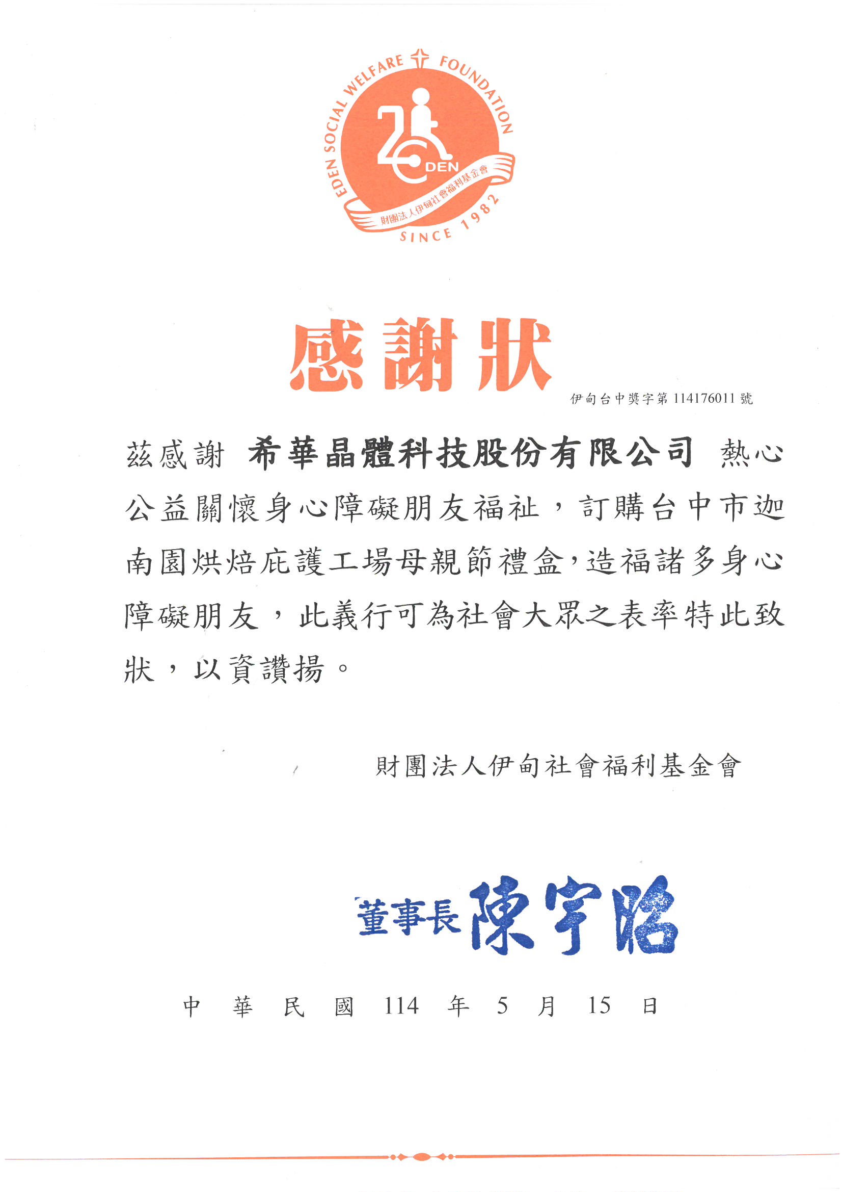 伊甸公益感謝狀